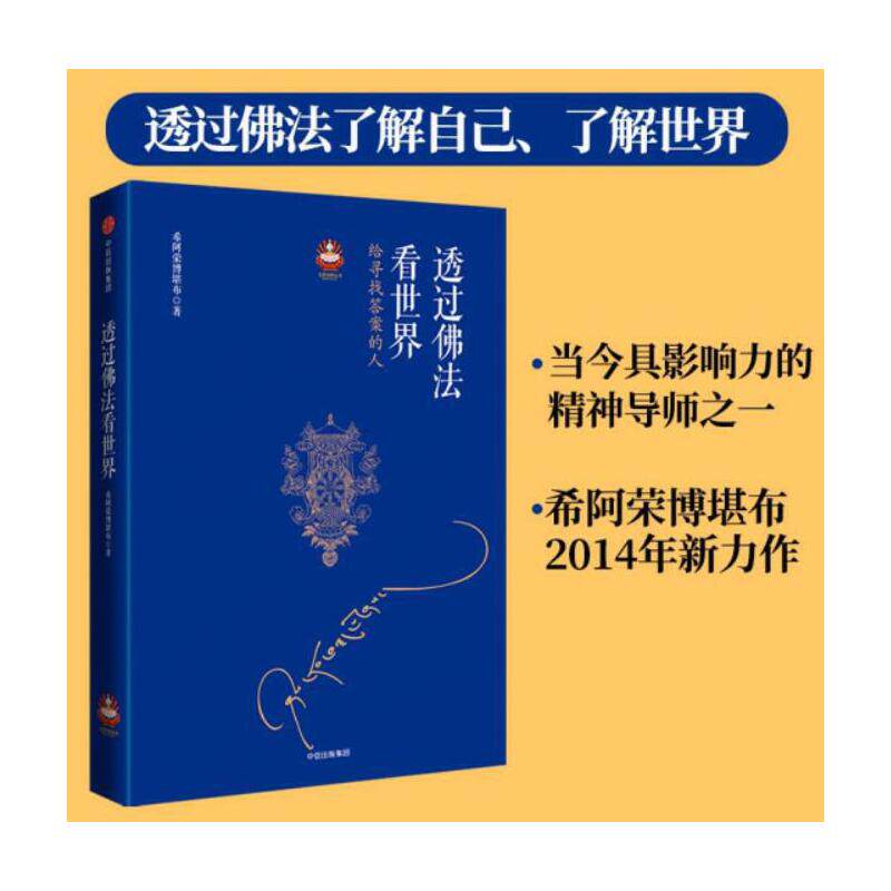 当当网 见识城邦透过佛法看世界 给寻找答案的人 宗教 精神导师希阿荣