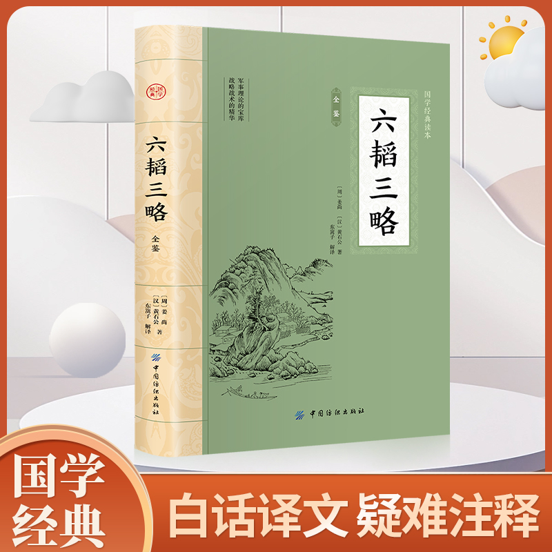 六韬三略 原文注释译文太公六韬兵法黄石公著中华国学军事技术战术百战奇略书孙子兵法三十六计兵法大全