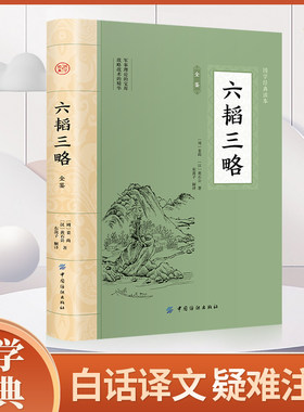 六韬三略 原文注释译文太公六韬兵法黄石公著中华国学军事技术战术百战奇略书孙子兵法三十六计兵法大全