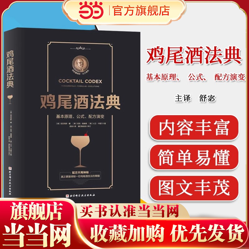 当当网  鸡尾酒法典 基本原理公式配方演变 调酒师教程调鸡尾酒的书调制调酒师入门书籍调酒教程鸡尾酒制作大全书籍调酒师手册书