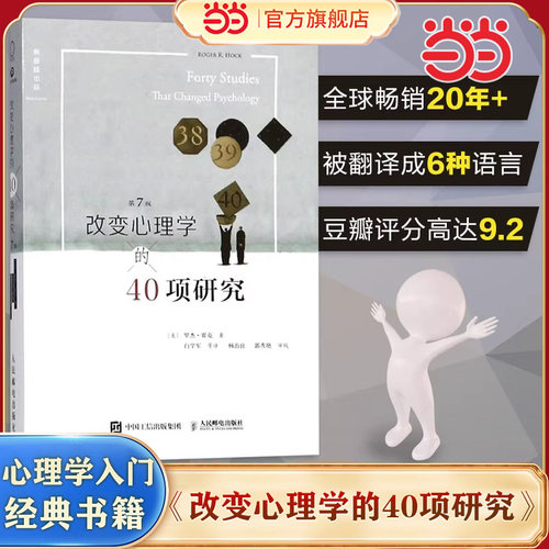 当当网正版书籍改变心理学40