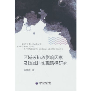 区域碳排放影响因素及碳减排实现路径研究