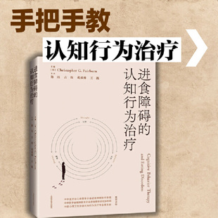 进食障碍 认知行为治疗