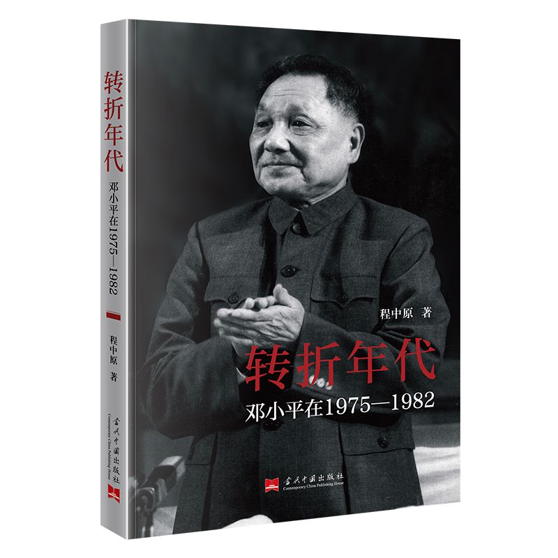 转折年代:邓小平在1975-1982(新)