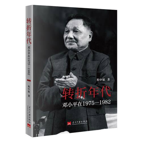 转折年代:邓小平在1975-1982(新)