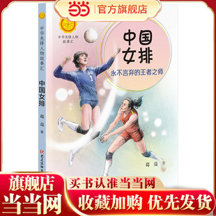 当当网正版童书 中国女排永不言弃的之师（中华先锋人物故事汇）