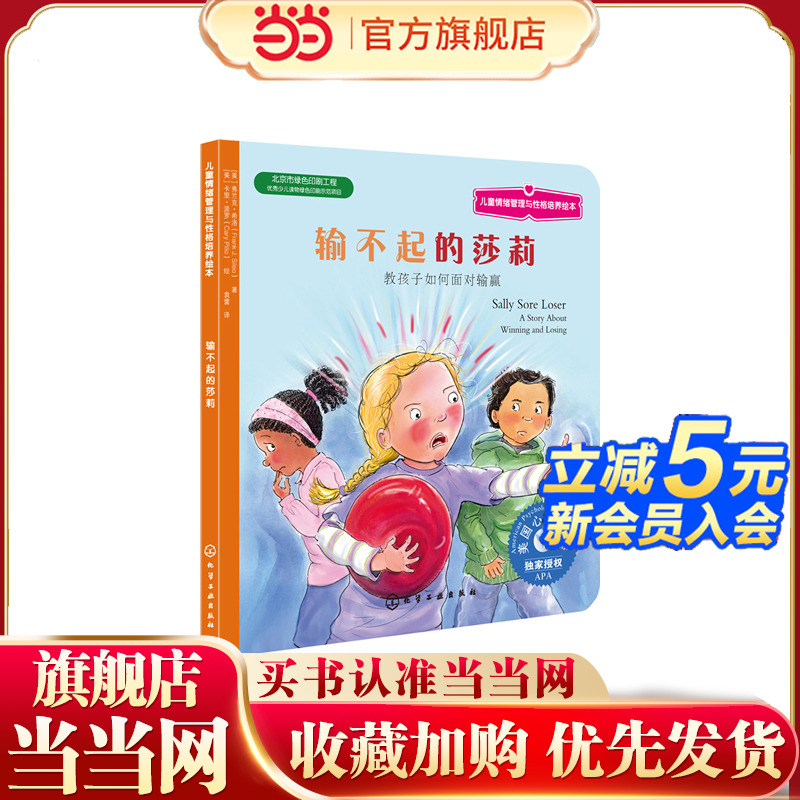 儿童情绪管理与性格培养绘本 输不起的莎莉 教孩子如何面对输赢 精装 中英双语 3-6-8岁亲子睡前读物 儿童启蒙认知故事书绘本