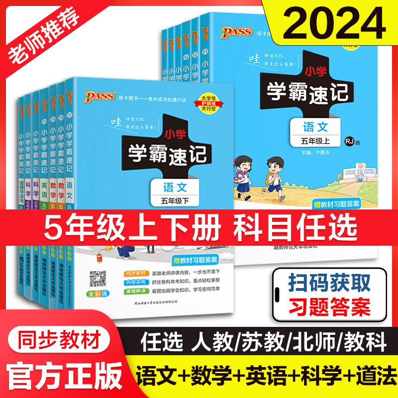 当当网2024新小学学霸速记语文数学英语科学道德与法治五年级下册上册人教北师苏教教科版小学生课堂笔记同步知识作业本