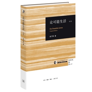 论可能生活（初版）（三联·哈佛燕京学术丛书）
