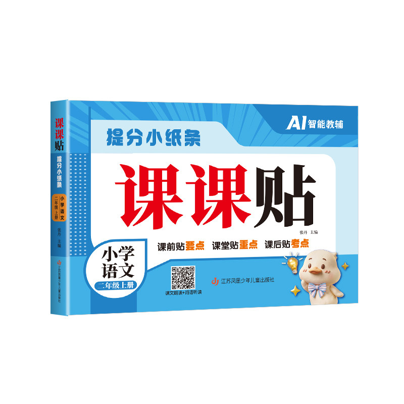 课课贴 提分小纸条 小学语文二年级上册