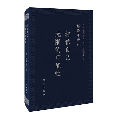 当当网 稻盛开讲四：相信自己无限的可能性（口袋版） 稻盛和夫 东方出版社 正版书籍