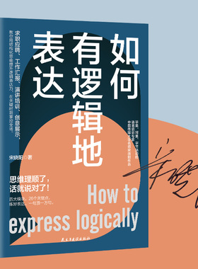 【当当网亲签本随机掉落】如何有逻辑地表达 宋晓阳 告别说话没重点没头绪思维理顺了话就说对了四大模块26个关键点练好一句顶万句