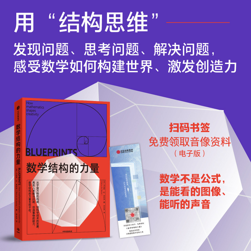 【当当网 正版书籍】数学结构的力量 马库斯杜索托伊 著 李永学 译 结构思维 创造力 数学如何构建世界 激发创造力