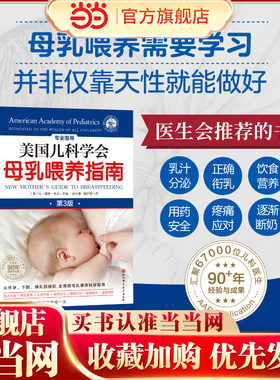 当当网 美国儿科学会母乳喂养指南（第3版）正版书籍