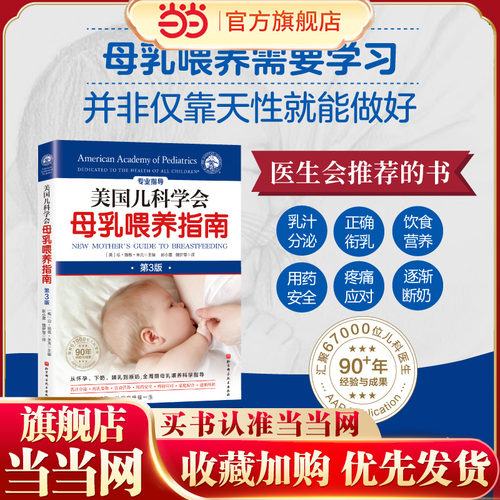 当当网 美国儿科学会母乳喂养指南（第3版）正版书籍