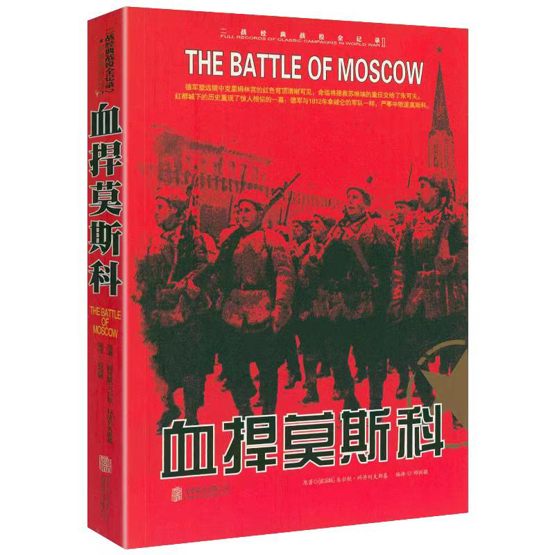 当当网 二战经典战役全记录：血捍莫斯科 马尔钦·科济列夫斯基 京华出版社 正版书籍