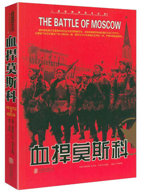 当当网 二战经典战役全记录：血捍莫斯科 马尔钦·科济列夫斯基 京华出版社 正版书籍
