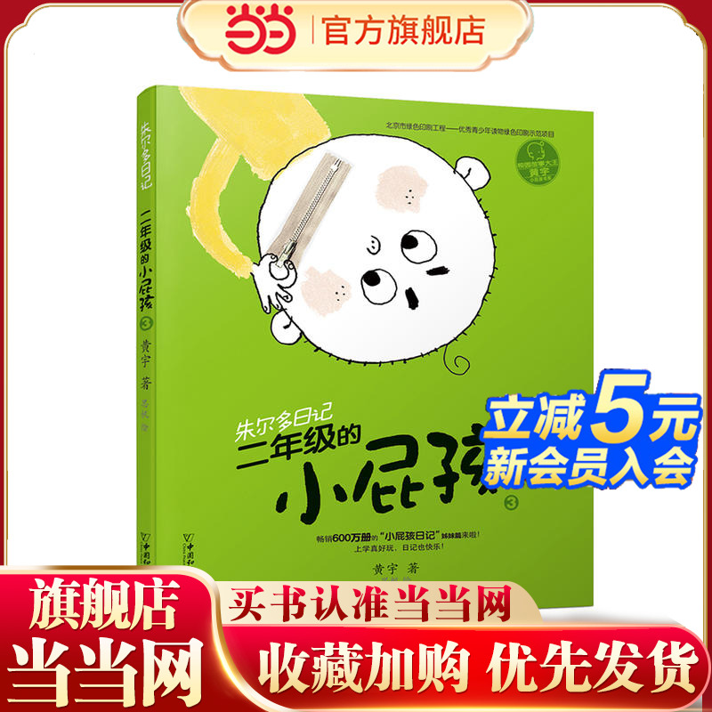 小屁孩书系之朱尔多日记  二年级的小屁孩3