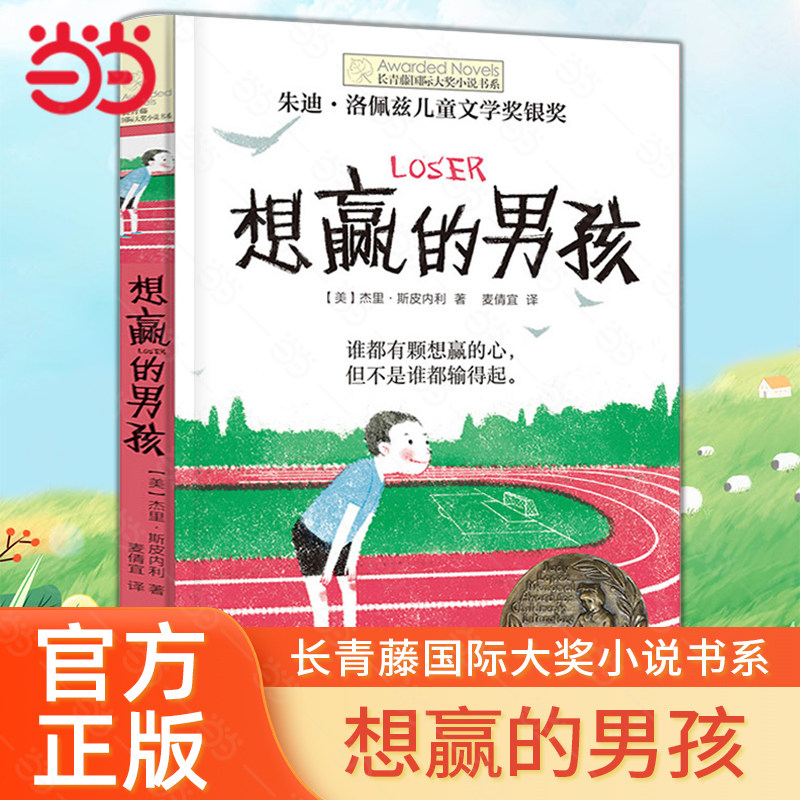 当当网正版童书 想赢的男孩长青藤国际大奖小说书系6-8-10-12岁中小学生课外推荐阅读书籍青少年成长儿童青春励志文学图画故事读物,书籍/杂志/报纸,儿童文学,淘宝优惠券,粉丝福利购,淘宝优惠卷