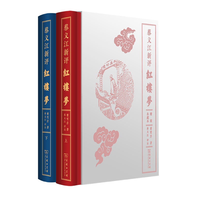 当当网 蔡义江新评红楼梦（精装典藏本） 蔡义江 商务印书馆 正版书籍