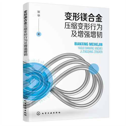 当当网 变形镁合金压缩变形行为及增强增韧 张华 化学工业出版社 正版书籍