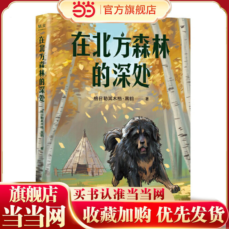 中文分级阅读K5  在北方森林的深处  （黑鹤经典动物小说集，10-11岁适读，名师导读免费听；小学五年级课外阅读）