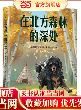中文分级阅读K5  在北方森林的深处  （黑鹤经典动物小说集，10-11岁适读，名师导读免费听；小学五年级课外阅读）