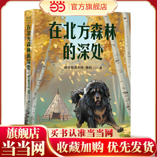 黑鹤经典 动物小说集 中文分级阅读K5 名师导读免费听；小学五年级课外阅读 深处 11岁适读 在北方森林
