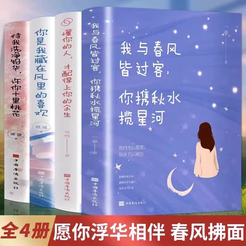 全4册你是我藏在风里的喜欢待我洗净铅华许你十里桃花懂你的人才配得上你的余生我与春风皆过客你携秋水揽星河青春励志正能量文学