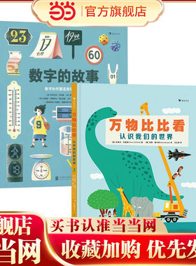 小学数学课外延伸阅读套装  万物比比看+数字的故事