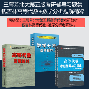 备战2024考研王萼芳高等代数考研辅导+钱吉林高等代数题解精粹+钱吉林数学分析题解精粹