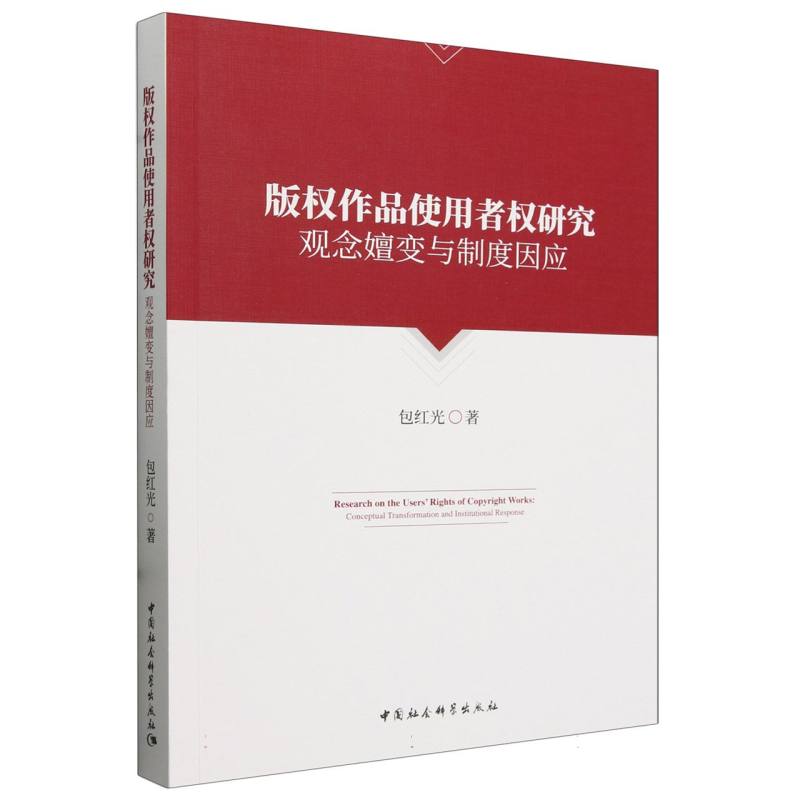 版权作品使用者权研究：观念嬗变与制度因应