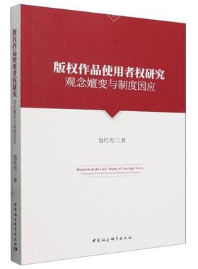版权作品使用者权研究：观念嬗变与制度因应