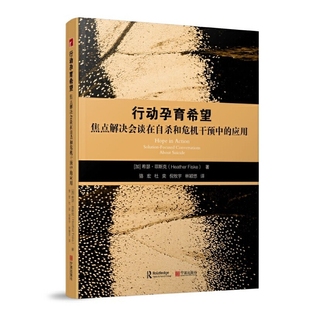 行动孕育希望：焦点解决会谈在自杀和危机干预中 应用