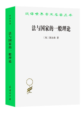 法与国家的一般理论(汉译名著本13)