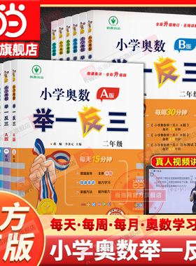 【当当网官方旗舰店】小学奥数举一反三A版B一二三四五六年级123456上下册人教版奥数教程全套数学思维训练专项创新同步培优应用题