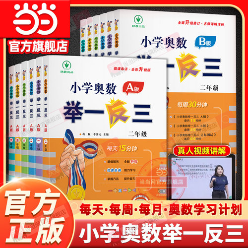 【当当网官方旗舰店】小学奥数举一反三A版B一二三四五六年级123456上下册人教版奥数教程全套数学思维训练专项创新同步培优应用题