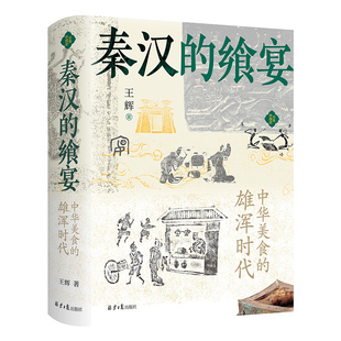 秦汉 正版 飨宴 雄浑时代 书籍 中华美食 当当网