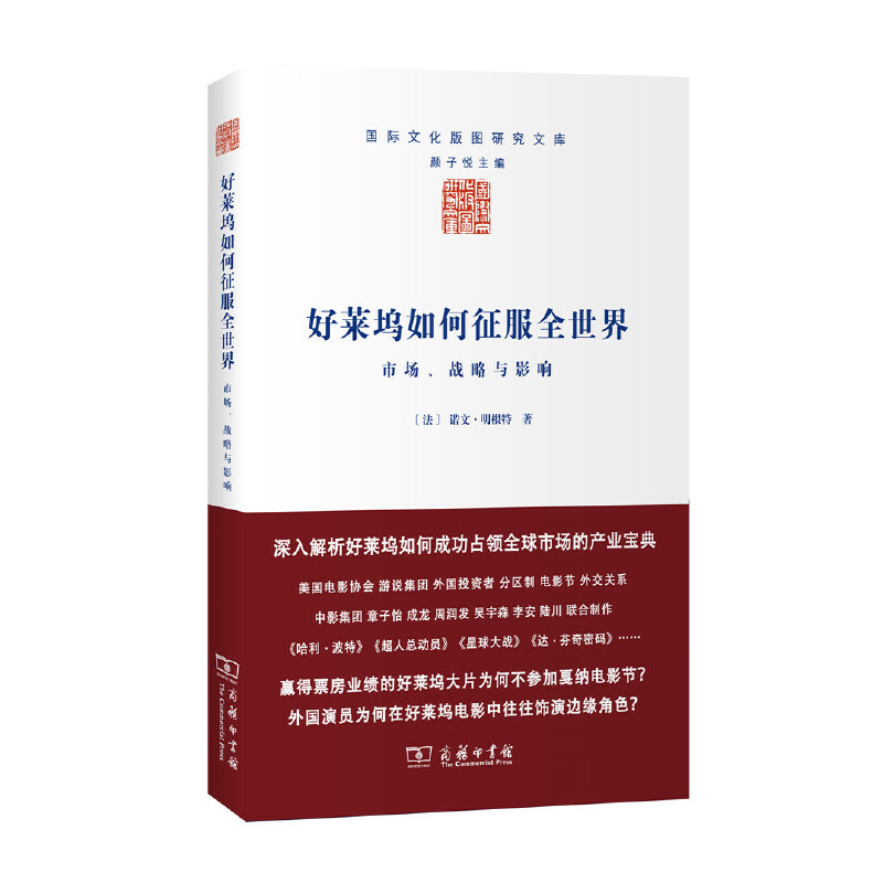 【当当网】好莱坞如何征服全世界——市场、战略与影响(国际文化版图研究文库)商务印书馆正版书籍