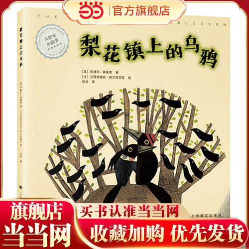 【当当网  正版童书】大作家小故事&middot;梨花镇上的乌鸦 美丽新世界 暖心童话故事 插画师贝阿特丽丝阿尔玛尼亚连续三年获得林格伦文
