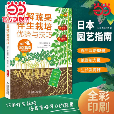 当当网 图解蔬果伴生栽培优势与技巧 园艺设计全书水果蔬菜种植技术大全书蔬菜伴生栽培模式蔬果栽培搭配蔬果种植参考书