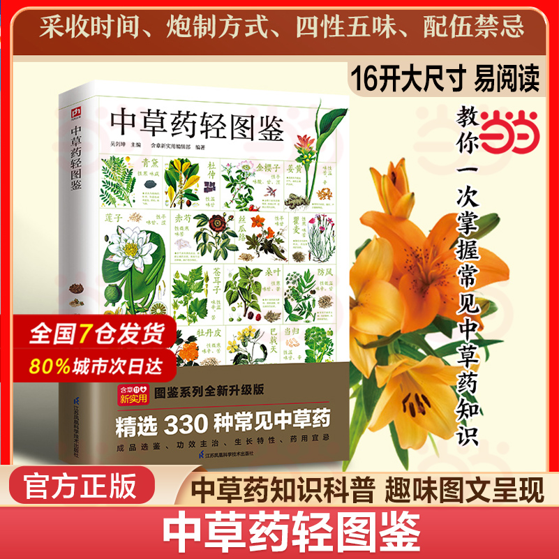 当当网 中草药轻图鉴  详细介绍中草药的成品选鉴功效主治生长特性药用宜忌经典方剂 全方位鉴别与分析 海量高清彩色图片 识别分辨