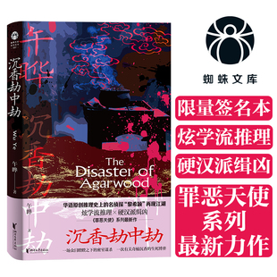 蜘蛛文库系列 午晔 浙江文艺出版 当当网 正版 沉香劫中劫 社 书籍 限量签名版