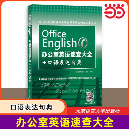 【当当网 正版书籍】办公室英语速查大全+口语表达句典 职场办公室英语口语 商务英语会话教程 即学即用职场办公英语口语大全