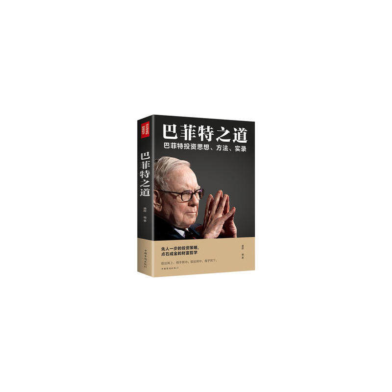 巴菲特之道 正版人生励志职场生活智慧投资思想,期货理财 中国华侨出版社平装巴菲特投资思想方法实录人生