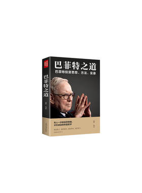 巴菲特之道 正版人生励志职场生活智慧投资思想,期货理财 中国华侨出版社平装巴菲特投资思想方法实录人生