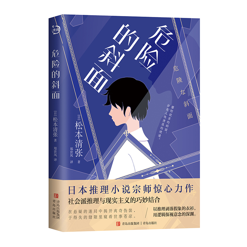 危险的斜面松本清张著