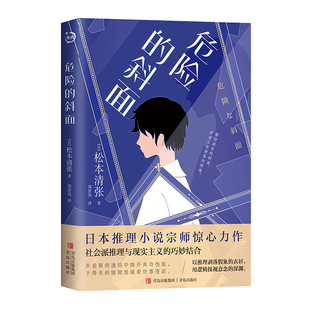 松本清张著 郑世凤译 迷局中揭开离奇伪装 危险 于得失缝隙里窥看世事苍凉 在悬疑 斜面 巧妙结合 当当网 社会派推理与现实主义