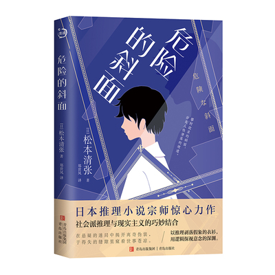 危险的斜面松本清张著