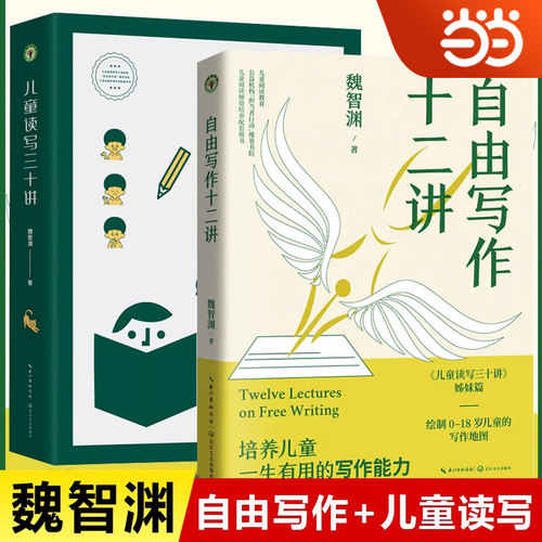 自由写作十二讲 魏智渊 儿童读写三十讲 姊妹篇 绘制0-18岁儿童的写作地图 评论演讲稿论文写作 自我叙事等文体的写作模型教师用书